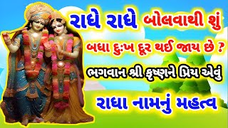 રાધે રાધે બોલવાથી શું બધા દુઃખ દૂર થઈ જાય છે ? રાધા નામનું મહત્વ | #krishna #રાધાકૃષ્ણ