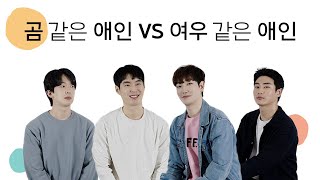 남자들이 말하는 곰 같은 애인 vs 여우 같은 애인