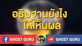 GHOST guru - อธิษฐานยังไงให้เห็นผล