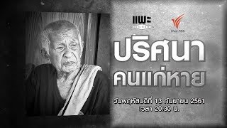 แพะ เดอะซีรีส์ : ปริศนาคนแก่หาย (13 ก.ย. 61)