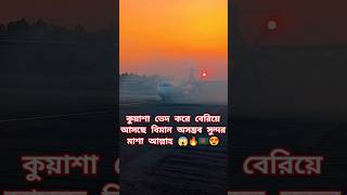 কুয়াশা ভেদ করে বেরিয়ে আসছে কে!!!!  🔥🔥😱#airplane #airplane #shorts