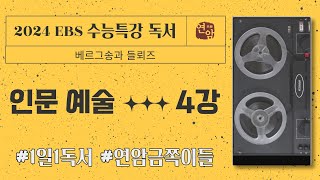 2024학년도 EBS 수능특강 독서 인문예술 4강  베르그송과 들뢰즈