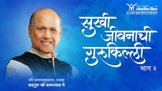 Amrutbol | Part 28 | Satguru Shri Wamanrao Pai - Master Key to Happiness (सुखी जीवनाची गुरुकिल्ली)