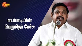 அதிமுக மீது மக்கள் நம்பிக்கை வைத்திருப்பதாக முதல்வர் பெருமிதம் | Edappadi K. Palaniswami Speech