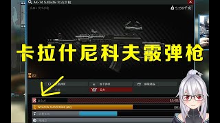 【逃离塔科夫】0耐久什么概念？卡拉什尼科夫霰弹枪！【key725】