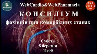 WebCardio&WebPharmacia «Консиліум фахівців при коморбідних станах» Субота, 8 березня, 11:00