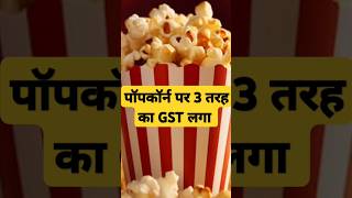 पॉपकॉर्न पर 3 तरह का GST लगा😛#Brajesh M2 Studio