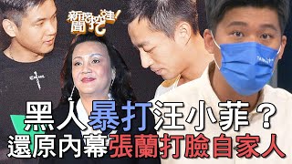 【精華版】黑人暴打汪小菲？還原內幕張蘭打臉自家人