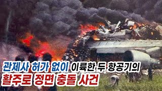 [항공 사건사고 2] 관제사 허가 없이 이륙하다 벌어진 활주로 항공기 정면 충돌 사건. 1977년 3월 22일 테네리페 공항 참사(Tenerife airport disaster)