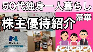 【最新株主優待紹介2024年2・3月】豪華カタログヒューリックなど、優待が目白押し。50代独身一人暮らしの生活を豊かにする優待投資を紹介！#独身　#アラフィフ #一人暮らし　#fire #株主優待