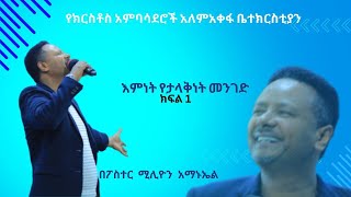 አምነት - የታላቅነት መንገድ ክፍል 1 | Faith - the way of greatness Part 1 - By Pastor Million Amanuel