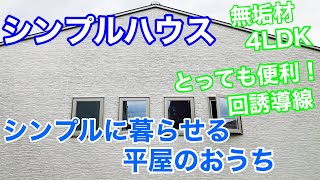 シンプルハウス『シンプルに暮らせる平屋のおうち』　2020年7月18日