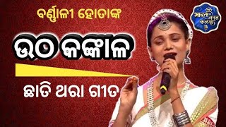 ବର୍ଣାଳୀ ହୋତାଙ୍କ ହୃଦୟ ଥରା ଗୀତ, ଉଠ କଙ୍କାଳ || UTHA KANKALA || BARNALI HOTA || l KALINGA IAS