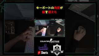 縦を越えたキーボード #shorts #csgo