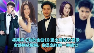 如果将《劲歌金曲》里的35首歌全部换成原唱，会是怎样的一种感觉