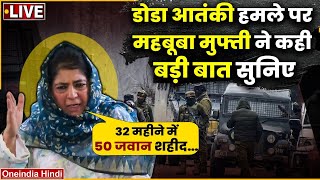 LIVE: Doda Terror Attack पर फूटा Mehbooba Mufti का गुस्सा, कही ये बड़ी बाता | Jammu Kashmir News