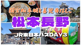 【松本・長野】国宝松本城から善光寺へはしご✨列車旅