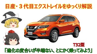 【ゆっくり解説】日産・３代目エクストレイル