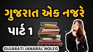 ગુજરાત એક નજરે પાર્ટ ૧ gk knowledge in gujarati ✍️ janaral noleg