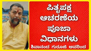 ಪಿತೃಪಕ್ಷ ಆಚರಣೆಯ ಸರಳ ವಿಧಾನ | ಶಿವಾನಂದ ಗುರೂಜಿ ಅವರಿಂದ | #ಪಿತೃಪಕ್ಷ #ಪಿತೃಪಕ್ಷಾಚರಣೆ #astrology #pitrupakshk