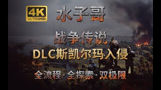 P2【战争传说·双极限】DLC斯凯尔玛入侵-奥尔芒斯古墓+普伊科尔宾地区 战争传说攻略 战争传说DLC攻略 全收集攻略 #战争传说 #wartales