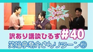 喬介さんは幸せになれたのか!?【公開収録：なっくんリターン③＊訳あり講談ひるず＃40】