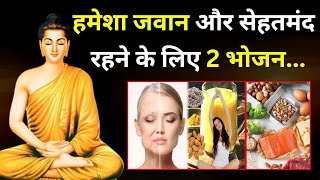 हमेशा जवान और सेहतमंद रहने के लिए 2 भोजन| Ayurveda Rules For Good Health| Buddha Story