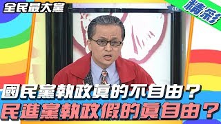 【精彩】全民最大黨 │ 國民黨執政真的不自由？　民進黨執政假的真自由？