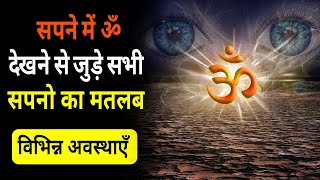 Sapne me om dekhna | Seeing om in dream | aum ka sapna dekhna