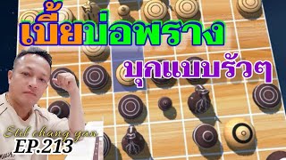 หมากรุกไทย: เบี้ยบ่อพรางบุกแบบรัวๆ EP.213