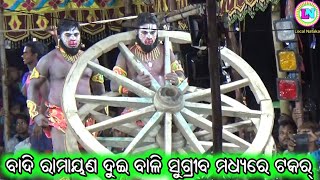 ବାଦି ରାମାୟଣ ଦୁଇ ବାଳି ସୁଗ୍ରୀବ ମଧ୍ୟରେ ଟକର୍  / Badi Ramayana / Bali Sugriba Judha / Hanuman Kusti