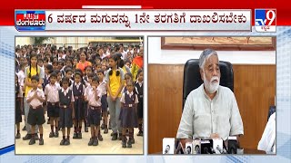 1ನೇ ತರಗತಿಗೆ 6 ವರ್ಷ ಕಂಪಲ್ಸರಿ | 6 Year Age Norm For Class 1 Admission To Be Enforced In Karnataka