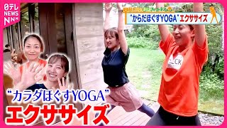 【おはフィットネス】猛暑の疲れを吹き飛ばす！ 「カラダほぐすYOGAのながらエクササイズ」 子ども心がよみがえる空間⑤