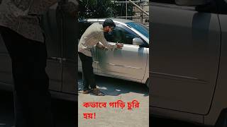 কার কিং’ হতে গিয়ে ৯ বছর ধরে দামি গাড়ি চুরি!car ubar thief  কার চুরির ঘটনা#trending shorts # #shorts