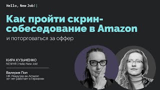 Как пройти скрин-собеседование в Amazon и поторговаться за оффер