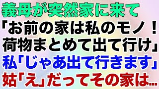 【スカッとする話】義母が突然家に来て「お前の家は私のモノ！荷物まとめて出て行け！」私「じゃあ出て行きます」姑「え」だってその家は…【修羅場】