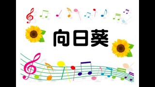 向日葵 / 長沢崇史【大大わーしっぷ】