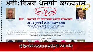 8ਵੀਂ ਵਿਸ਼ਵ ਪੰਜਾਬੀ ਕਾਨਫਰੰਸ 29-30 ਜੁਲਾਈ ਨੂੰ ਬਰੈਂਪਟਨ ਵਿੱਚ ਕੀਤੀ ਜਾਵੇਗਾ ਆਯੋਜਤ