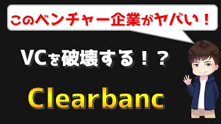 VCを破壊する！　Cleabanc【イケてるベンチャー紹介】