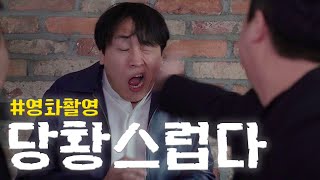 배우가 아닌 진짜 깡패가 왔다