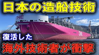 日本の造船業が復活！世界が注目する巨大コンテナ船の衝撃！他国の技術者も震撼！