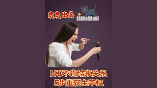 NPD不肯结束关系·5步重获主宰权