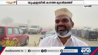 യു.എ.ഇയിൽ കനത്ത മൂടൽമഞ്ഞ്; ജനജീവിതത്തെ ബാധിച്ചു | UAE Climate