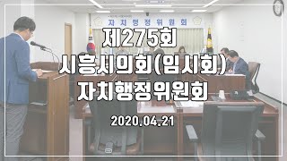 20200421_제275회 시흥시의회(임시회) 자치행정위원회