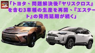 【トヨタ、『ヤリスクロス』】「トヨタ、3車種の生産再開を発表、『ヤリスクロス』も含む一方でクラウン『エステート』は再度発売延期」【JBNカーニュース 】