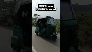 ছাতক Chhatak. সুনামগঞ্জ Sunamganj