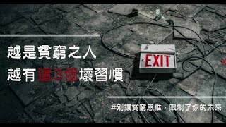 「別讓貧窮思維，限制了你的未來」越是貧窮的人，越有「這三個」遠離成功的壞習慣！