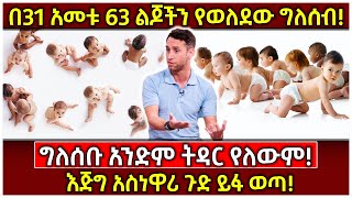 💥በ31 አመቱ 63 ልጆችን የወለደው ግለሰብ!🛑ግለሰቡ አንድም ትዳር የለውም!👉እጅግ አስነዋሪ ጉድ ይፋ ወጣ! Ethiopia @AxumTube