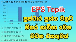 EPS Topik ප්‍රස්ථාර ප්‍රශ්න වලට නිතර භාවිතා  වෙන වචන | @bogahapelessehamuduruwo