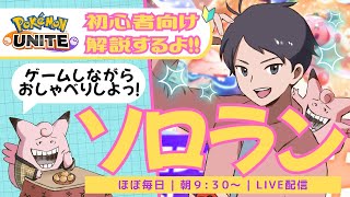 【参加型ソロラン】今日と明日が誕生日の二人【ポケモンユナイト】